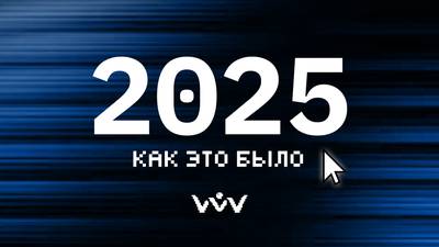 ИТОГИ ГОДА | 2025 | ВЛАДМИВА.